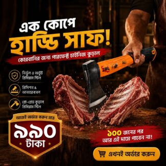 কোরবানির জন্য পাওয়ারফুল চাইনিজ কুড়াল