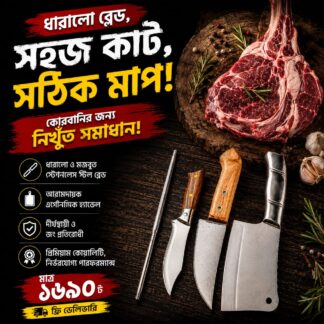 কোরবানির জন্য পাওয়ারফুল চাইনিজ ছুরি